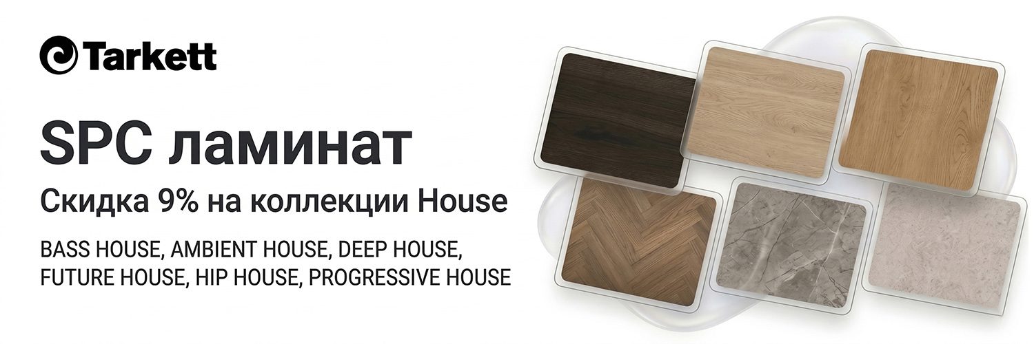 Скидки 9% на SPC Tarkett
