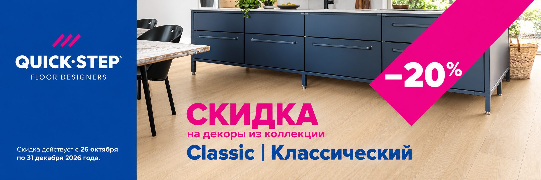 Quick-Step Classic со скидкой 20%