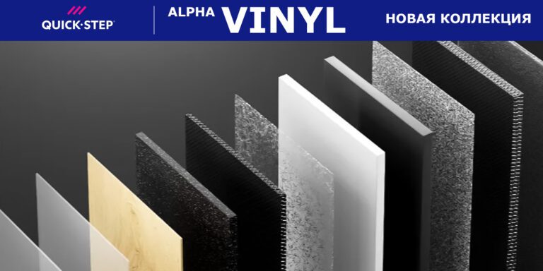 Новинка — ПВХ Quick Step Alpha VINYL