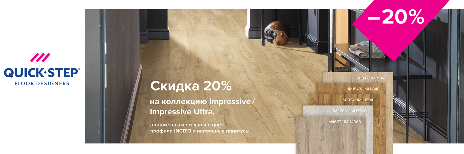 quick step impressive ultra скидка 20% ноябрь 24