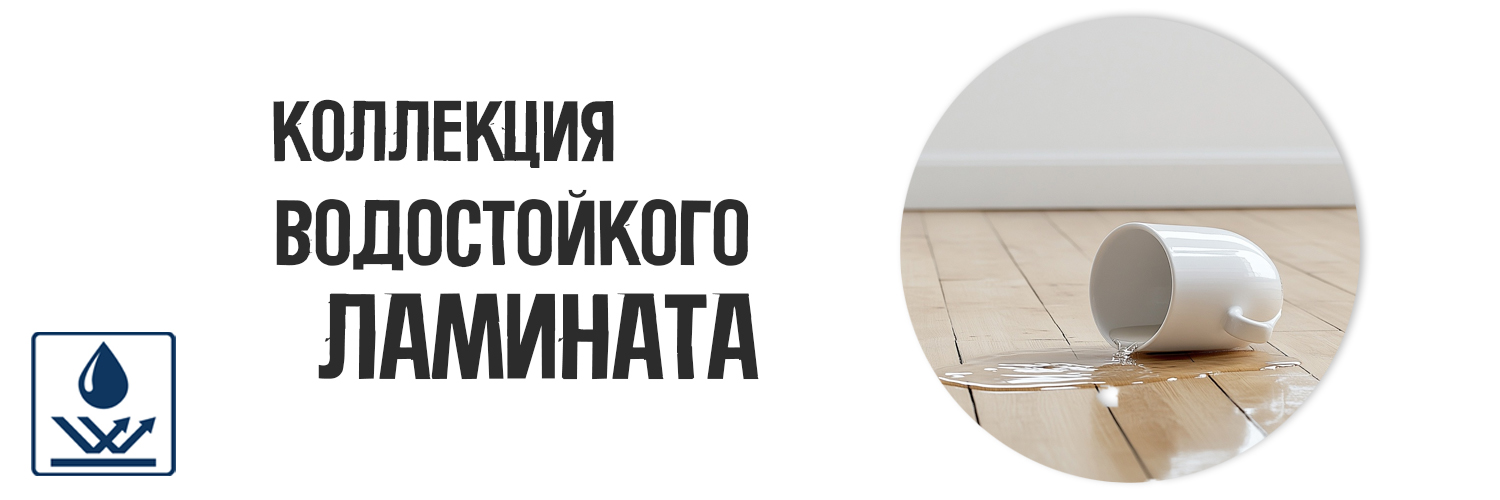 водостойкий ламинат 2025