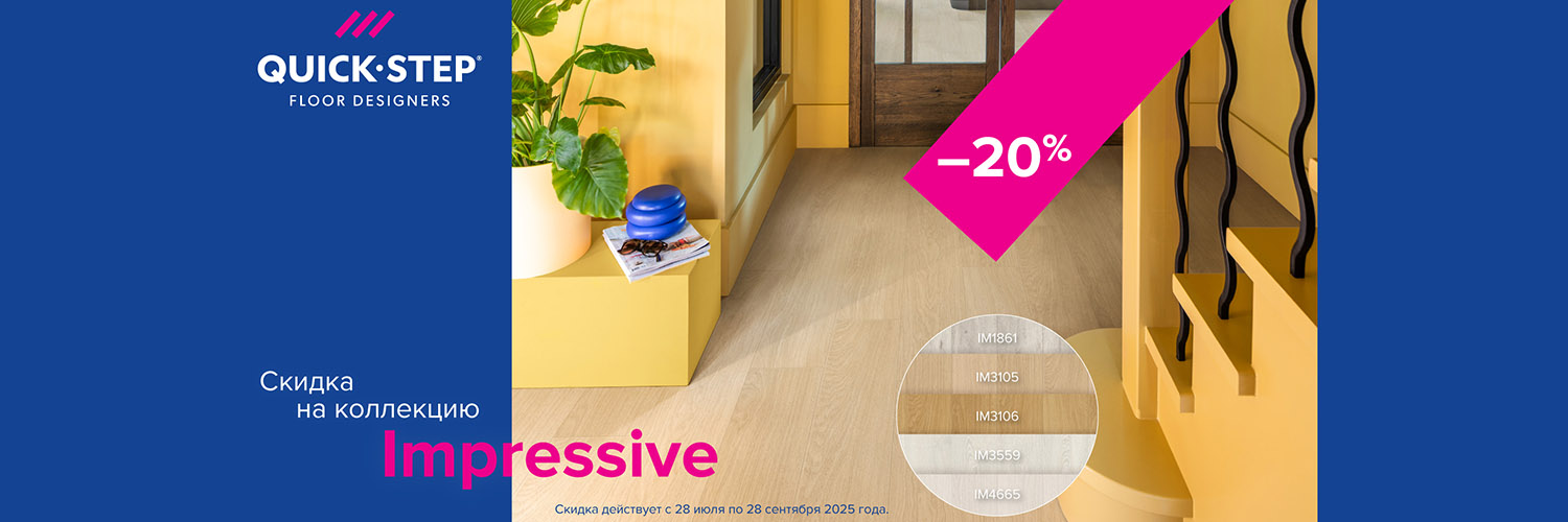 quick step impressive 20% скидка июль 2025