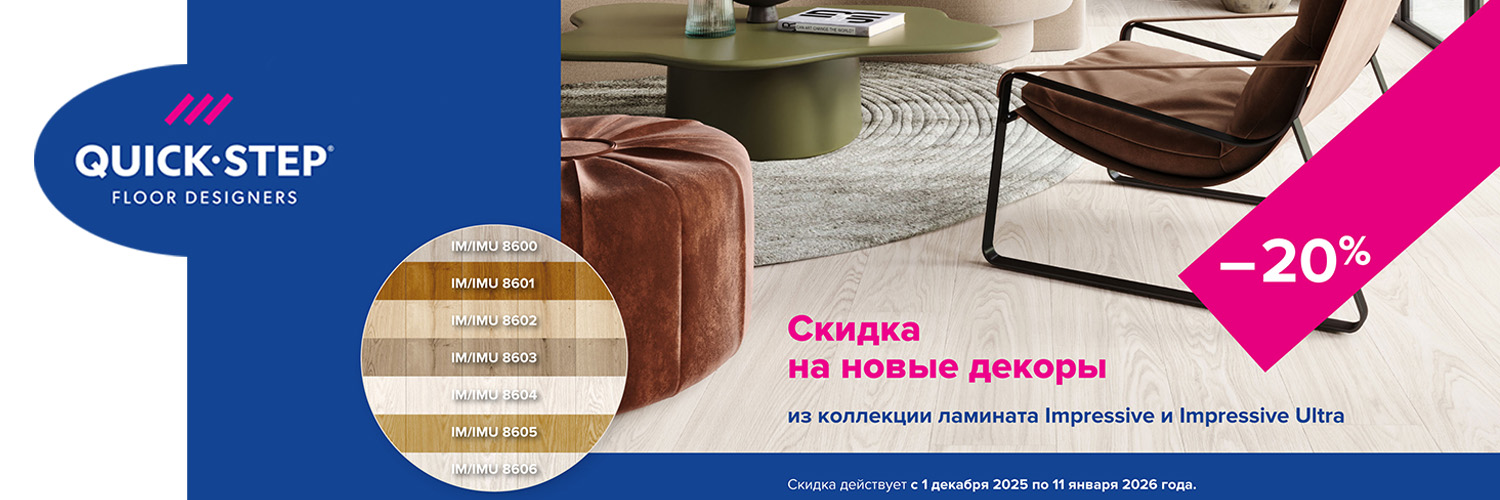 акция quick step декабрь 2025