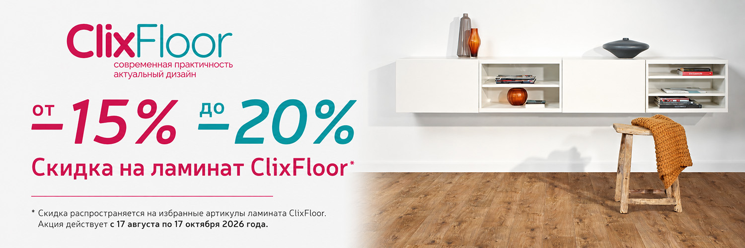 Акция на Clix Floor Charm и Intense август 2026