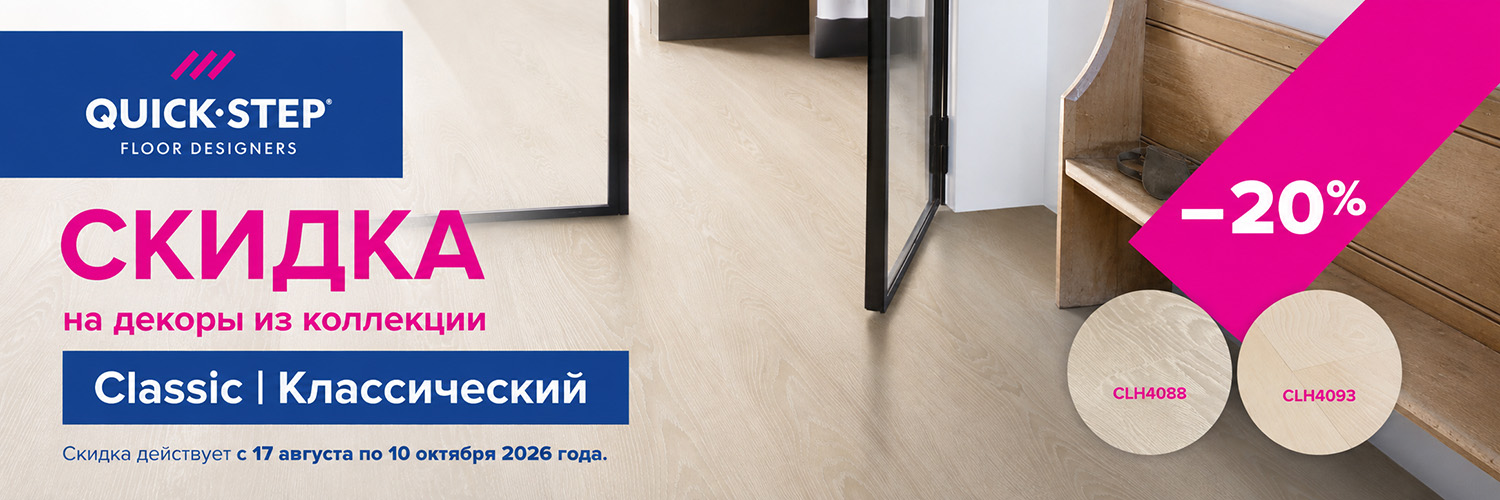 Quick Step Classic акция август 2026